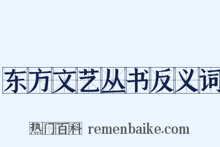 东方文艺丛书反义词是什么意思的图片